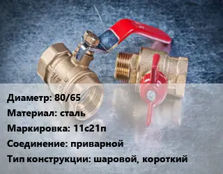 Кран металлический 80/65 сталь 11с21п приварной шаровой, короткий